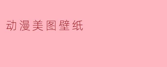 动漫美图壁纸
