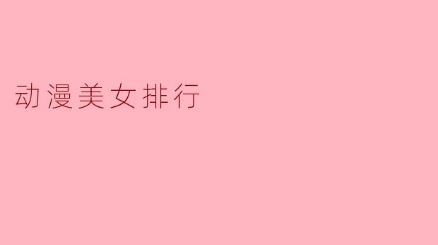 在你看来，动漫史上哪位美女角色的形象设计最具突破性，为什么？