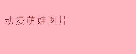 为什么动漫里的萌娃总是让人忍不住想截图保存？