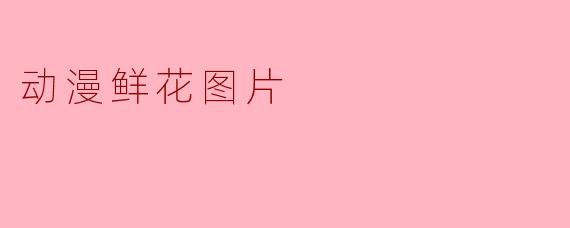 动漫鲜花图片