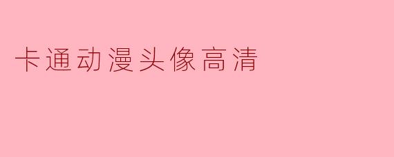 卡通动漫头像高清