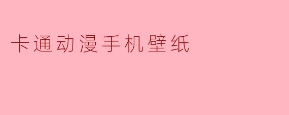 卡通动漫手机壁纸