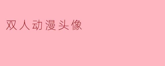 双人动漫头像
