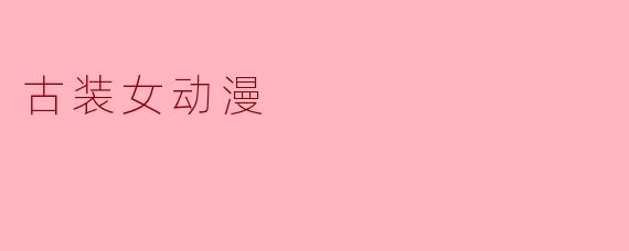 古装女动漫
