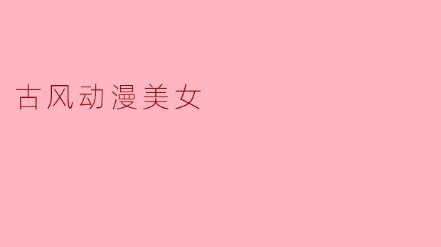 古风动漫美女