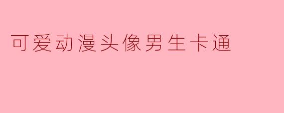 可爱动漫头像男生卡通