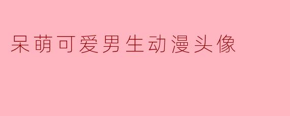 呆萌可爱男生动漫头像