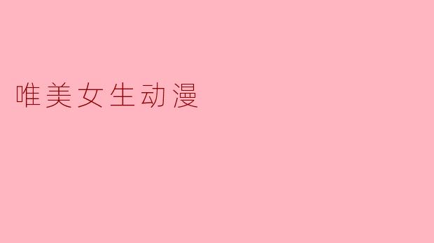 唯美女生动漫