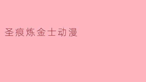 圣痕炼金士动漫