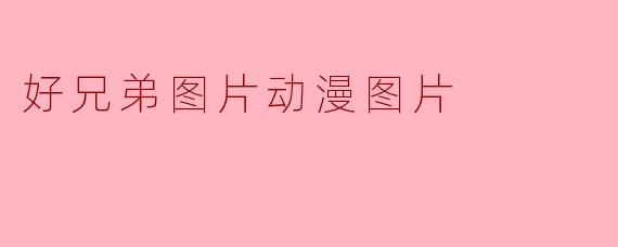 好兄弟图片动漫图片