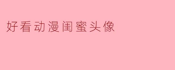 好看动漫闺蜜头像