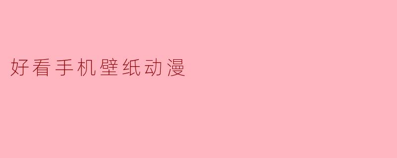 好看手机壁纸动漫