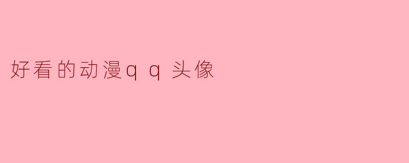 好看的动漫qq头像