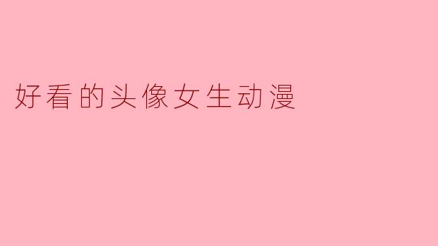 好看的头像女生动漫
