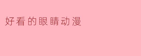 好看的眼睛动漫