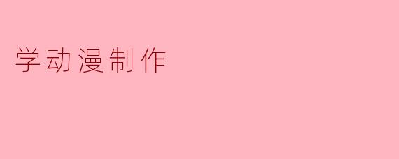 学动漫制作