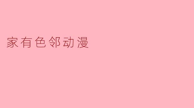 家有色邻动漫