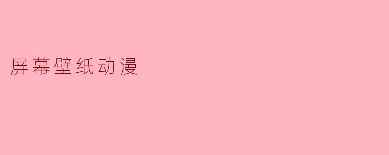 屏幕壁纸动漫