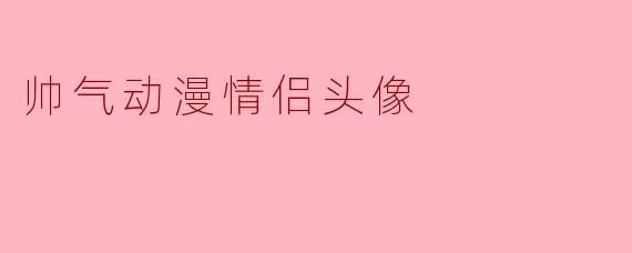 帅气动漫情侣头像