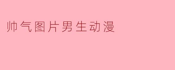 帅气图片男生动漫