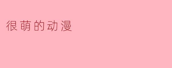 很萌的动漫