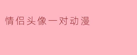 情侣头像一对动漫