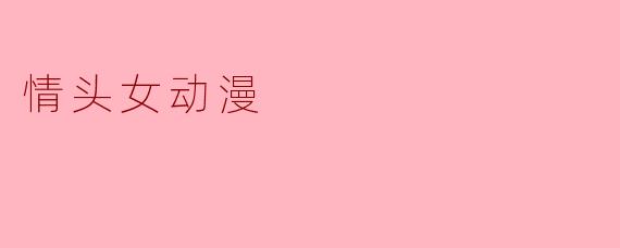 她的侧脸，是另一个世界的入口