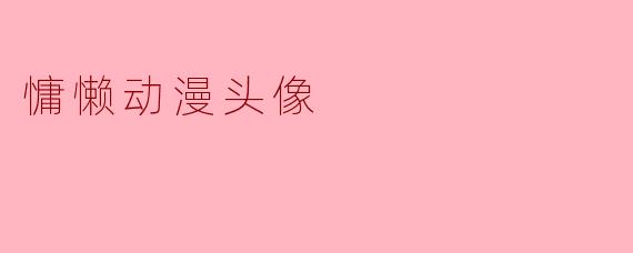 慵懒动漫头像
