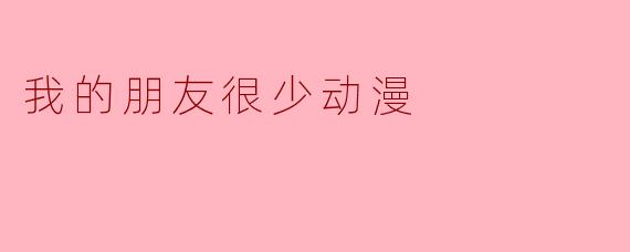 我的朋友很少动漫