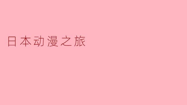 如果只有一周时间，想深度体验日本动漫文化，你会推荐怎样的行程？