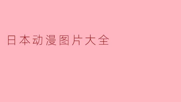 日本动漫图片大全