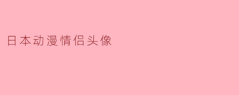 日本动漫情侣头像