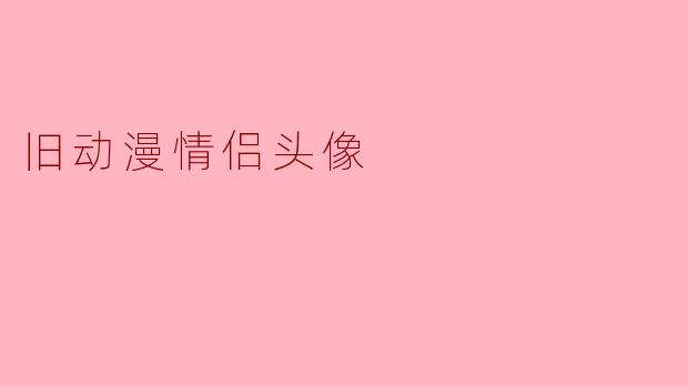 旧动漫情侣头像