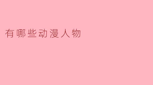 有哪些动漫人物