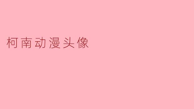 为什么柯南的动漫头像总是戴着眼镜，而且眼神显得特别犀利？