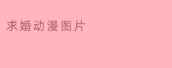 求婚动漫图片