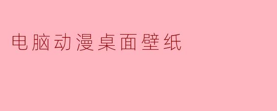 电脑动漫桌面壁纸
