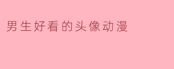 男生好看的头像动漫