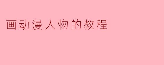 画动漫人物的教程