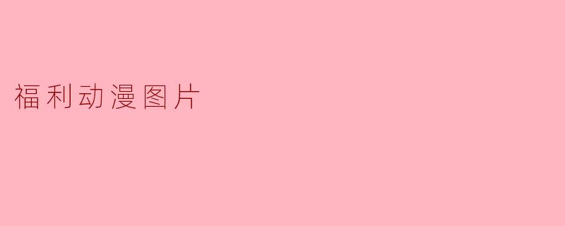 福利动漫图片