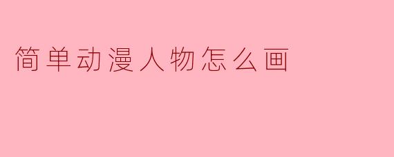 简单动漫人物怎么画