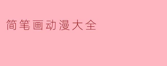 简笔画动漫大全