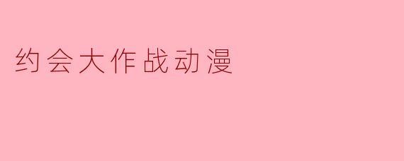 约会大作战动漫