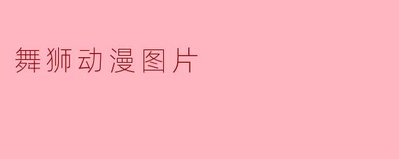 舞狮动漫图片