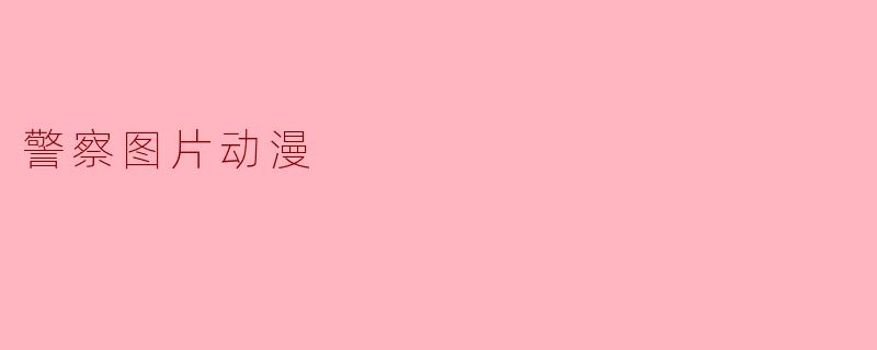 警察图片动漫