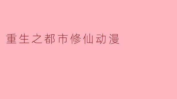重生之都市修仙动漫