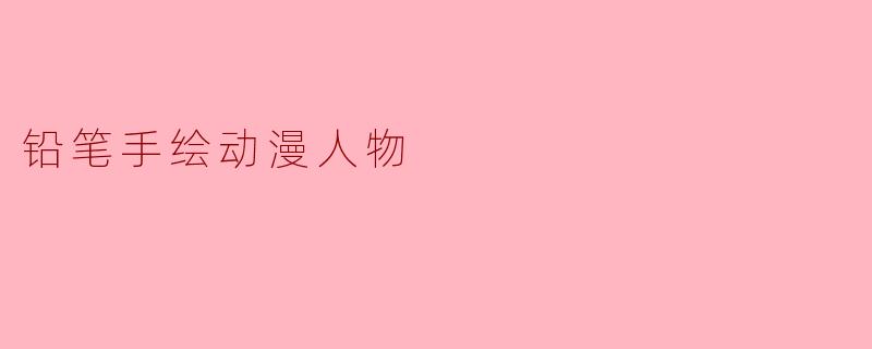 铅笔手绘动漫人物