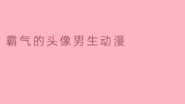 霸气的头像男生动漫