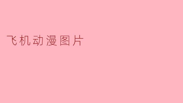 飞机动漫图片