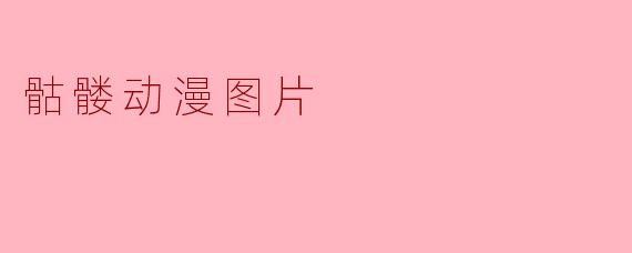 有没有一张骷髅动漫图片，既能让人感到帅气，又不失一丝幽默感？